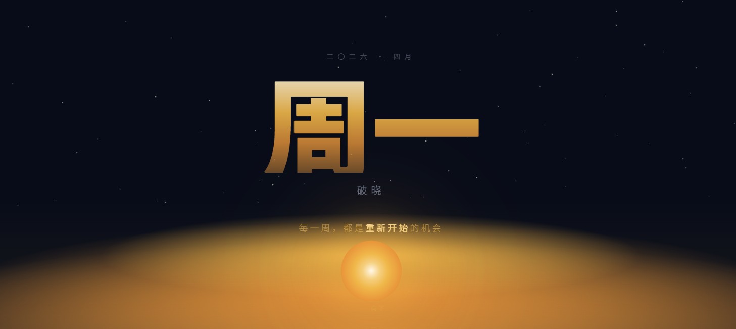 周一快乐，新一周顺利