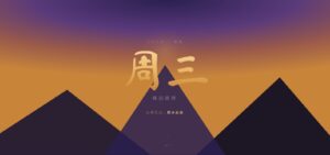 周三，一周的山脊