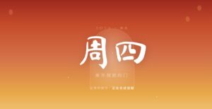 周四