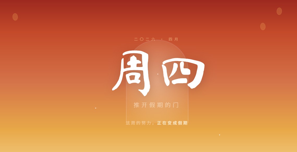 周四