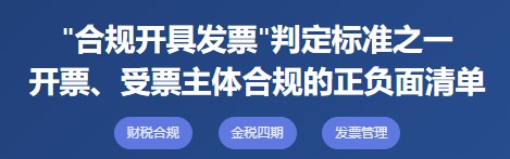 “合规开具发票”判定标准之一开票、受票主体合规的正负面清单