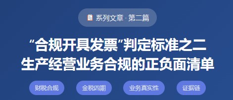 “合规开具发票”判定标准之二生产经营业务合规的正负面清单