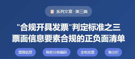 “合规开具发票”判定标准之三票面信息要素合规的正负面清单