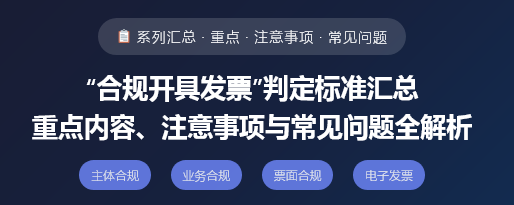 “合规开具发票”判定标准汇总重点内容、注意事项与常见问题全解析