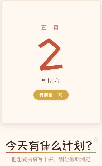 五月二日，今天有什么计划吗？