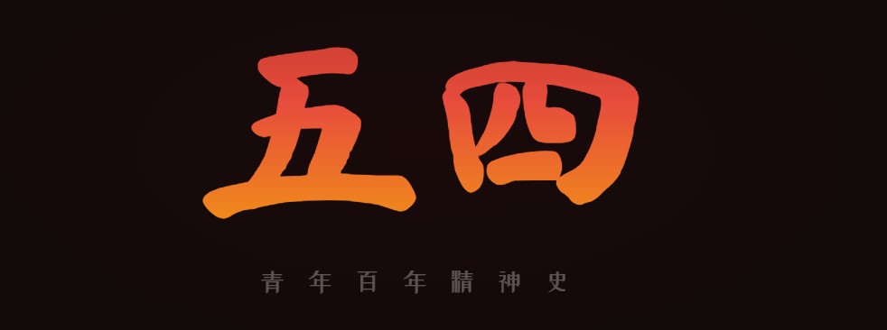 五四