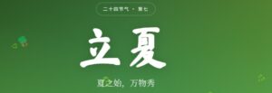 立夏