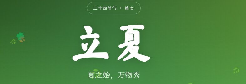 立夏