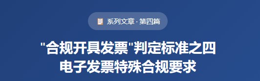 “合规开具发票”判定标准之四电子发票特殊合规要求