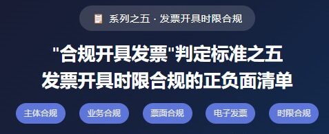 “合规开具发票”判定标准之五发票开具时限合规的正负面清单