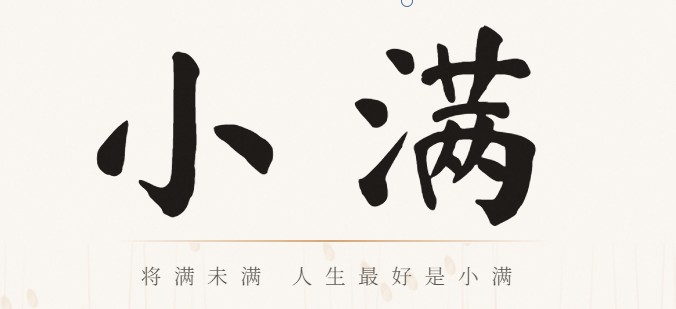 今日小满