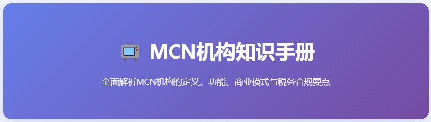 MCN机构知识手册