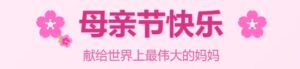 母亲节快乐 – 献给最爱的妈妈