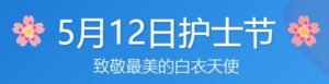 致敬最美的白衣天使