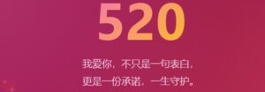 520网络情人节 · 爱的告白日