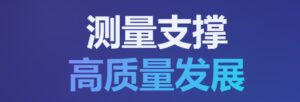 世界计量日 · 计量支撑高质量发展
