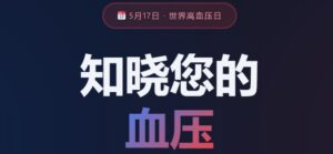 世界高血压日 · 知晓您的血压
