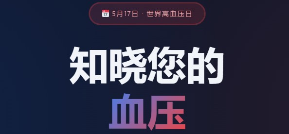 世界高血压日 · 知晓您的血压
