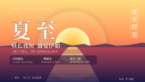 夏至 · 昼长夜短 盛夏伊始