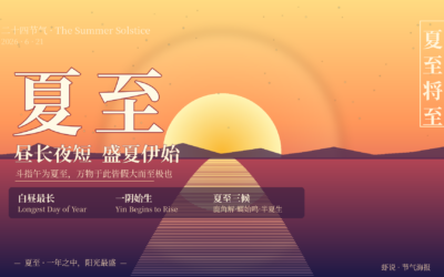 夏至