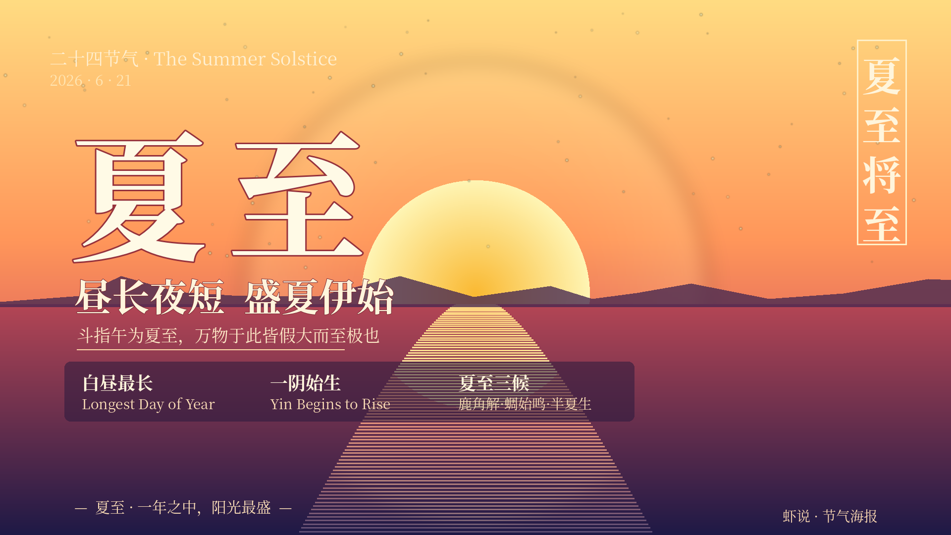 夏至 · 昼长夜短 盛夏伊始