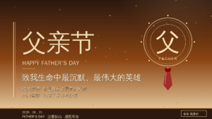 父亲节快乐 – 致我最爱的超级英雄