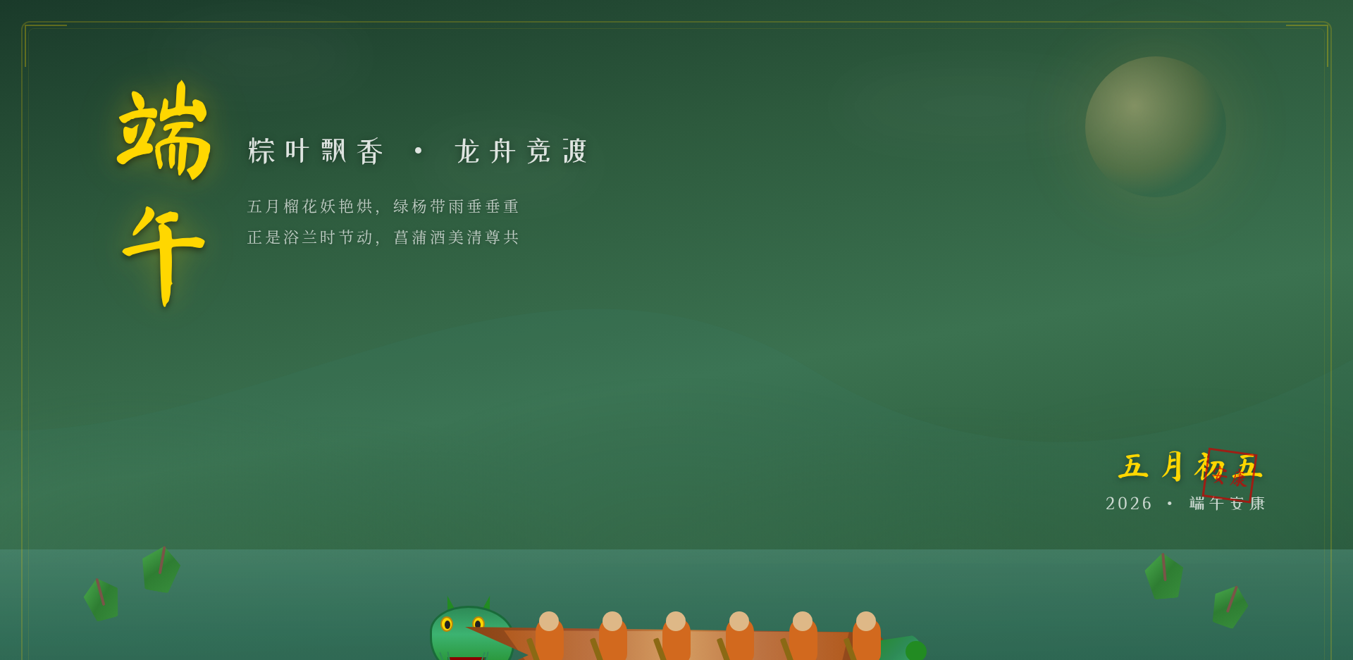 🐉 端午节 · 龙舟竞渡粽飘香