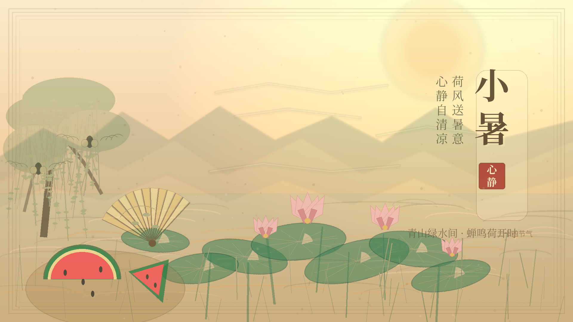 🌡️ 小暑 | 二十四节气
